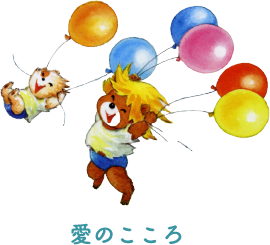 愛のこころ